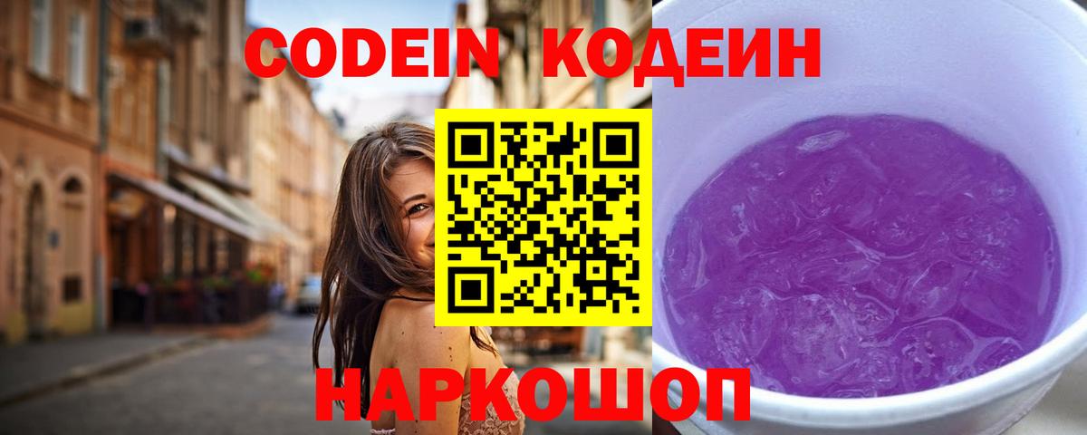 Кодеиновый сироп Lean Purple Drank Новодвинск